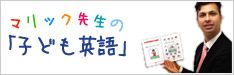 マリック先生の「子ども英語」