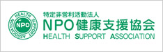 NPO健康支援協会