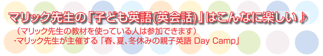 マリック先生の「子ども英語（英会話）」はこんなに楽しい♪（マリック先生の教材を使っている人は参加できます）マリック先生が主催する「春、夏、冬休みの親子英語 Day Camp」