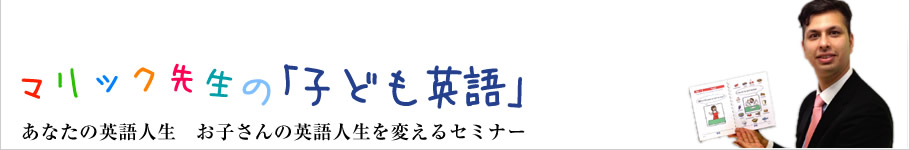 マリック先生の「子ども英語」