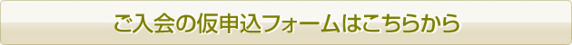 ご入会の仮申込フォームはこちらから