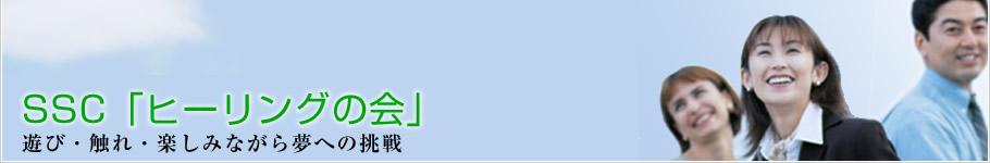 SSC「ヒーリングの会」